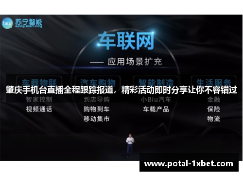 肇庆手机台直播全程跟踪报道，精彩活动即时分享让你不容错过