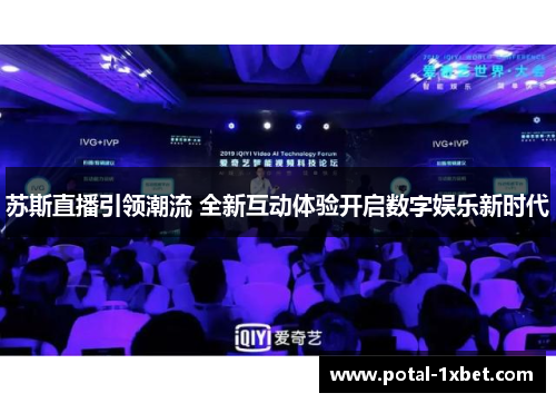 苏斯直播引领潮流 全新互动体验开启数字娱乐新时代