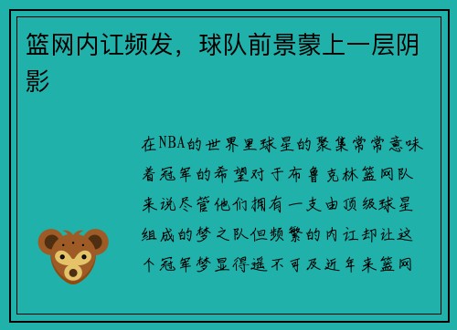 篮网内讧频发，球队前景蒙上一层阴影