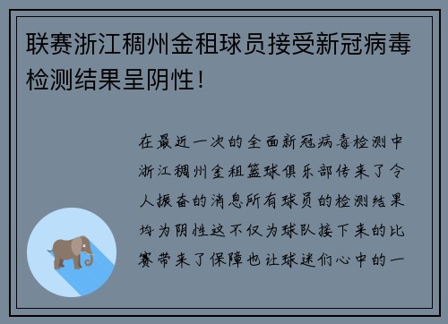 联赛浙江稠州金租球员接受新冠病毒检测结果呈阴性！