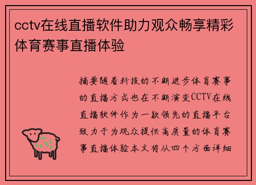cctv在线直播软件助力观众畅享精彩体育赛事直播体验