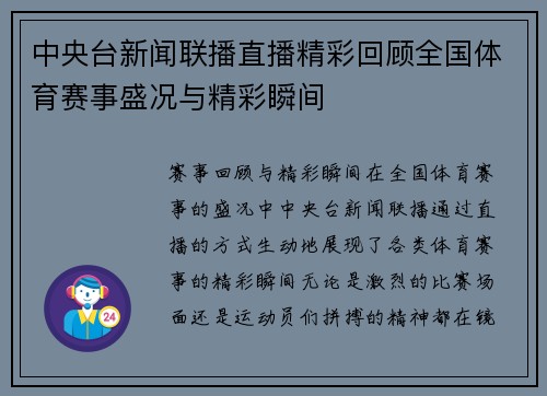 中央台新闻联播直播精彩回顾全国体育赛事盛况与精彩瞬间