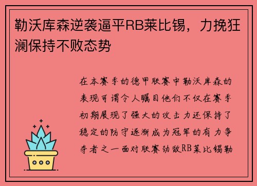 勒沃库森逆袭逼平RB莱比锡，力挽狂澜保持不败态势