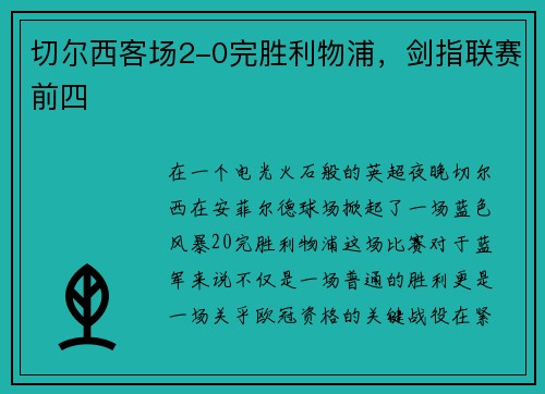 切尔西客场2-0完胜利物浦，剑指联赛前四