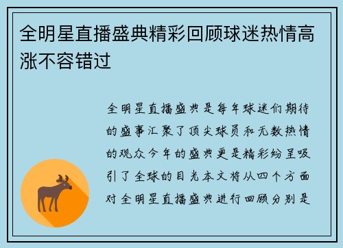 全明星直播盛典精彩回顾球迷热情高涨不容错过
