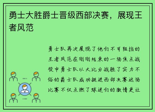 勇士大胜爵士晋级西部决赛，展现王者风范