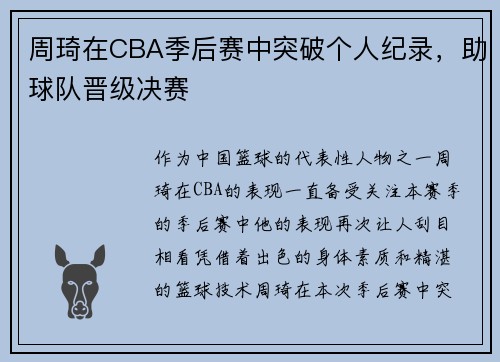 周琦在CBA季后赛中突破个人纪录，助球队晋级决赛