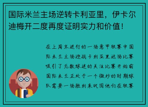 国际米兰主场逆转卡利亚里，伊卡尔迪梅开二度再度证明实力和价值！