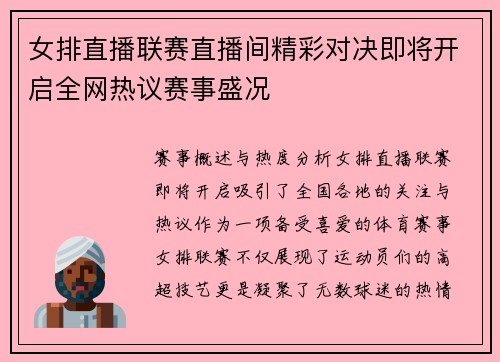 女排直播联赛直播间精彩对决即将开启全网热议赛事盛况