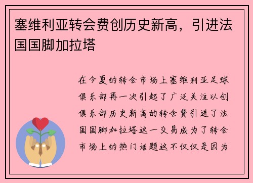 塞维利亚转会费创历史新高，引进法国国脚加拉塔