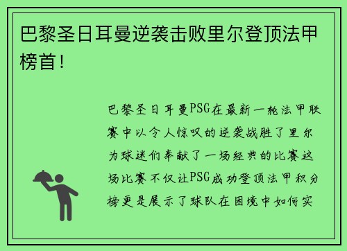 巴黎圣日耳曼逆袭击败里尔登顶法甲榜首！