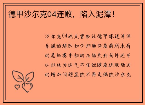 德甲沙尔克04连败，陷入泥潭！