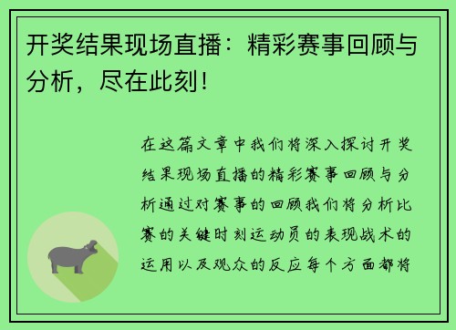 开奖结果现场直播：精彩赛事回顾与分析，尽在此刻！