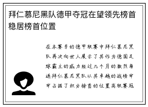 拜仁慕尼黑队德甲夺冠在望领先榜首稳居榜首位置