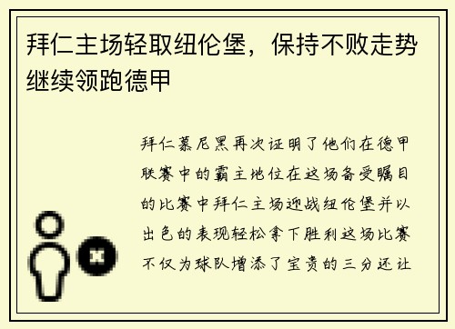 拜仁主场轻取纽伦堡，保持不败走势继续领跑德甲