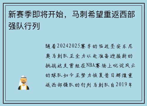 新赛季即将开始，马刺希望重返西部强队行列