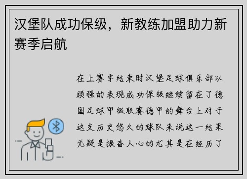汉堡队成功保级，新教练加盟助力新赛季启航