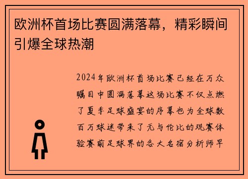 欧洲杯首场比赛圆满落幕，精彩瞬间引爆全球热潮