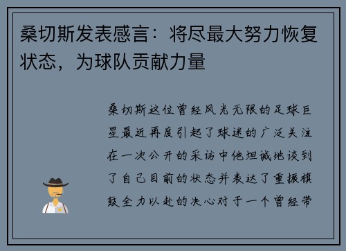 桑切斯发表感言：将尽最大努力恢复状态，为球队贡献力量