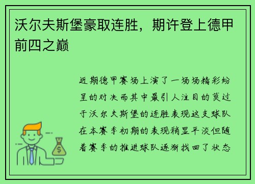 沃尔夫斯堡豪取连胜，期许登上德甲前四之巅