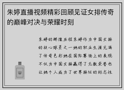 朱婷直播视频精彩回顾见证女排传奇的巅峰对决与荣耀时刻