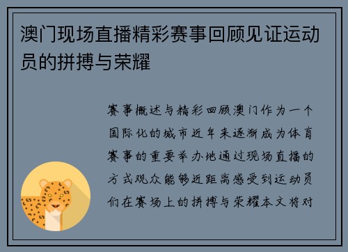 澳门现场直播精彩赛事回顾见证运动员的拼搏与荣耀
