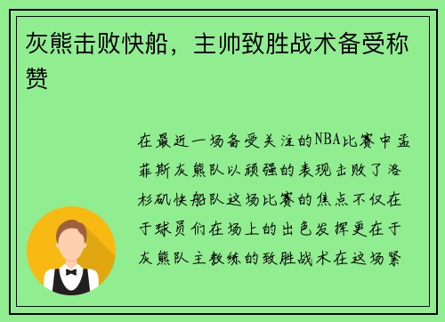 灰熊击败快船，主帅致胜战术备受称赞