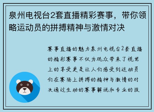 泉州电视台2套直播精彩赛事，带你领略运动员的拼搏精神与激情对决