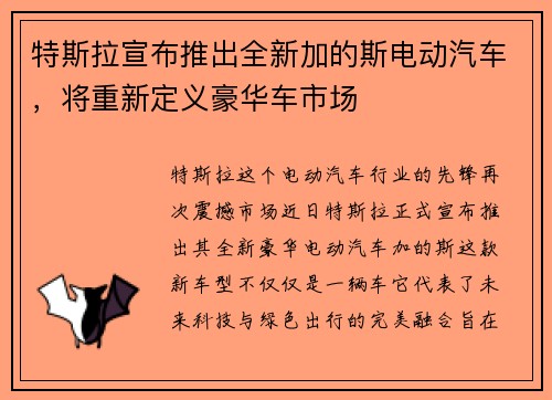 特斯拉宣布推出全新加的斯电动汽车，将重新定义豪华车市场