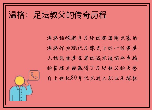 温格：足坛教父的传奇历程