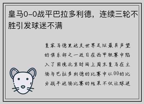 皇马0-0战平巴拉多利德，连续三轮不胜引发球迷不满