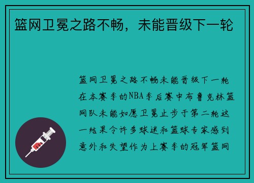 篮网卫冕之路不畅，未能晋级下一轮