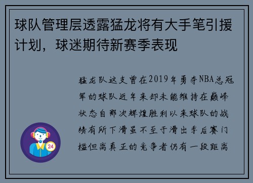 球队管理层透露猛龙将有大手笔引援计划，球迷期待新赛季表现