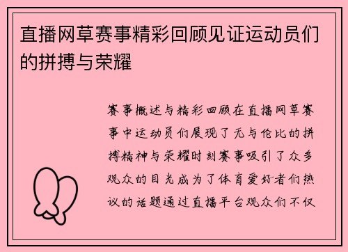 直播网草赛事精彩回顾见证运动员们的拼搏与荣耀
