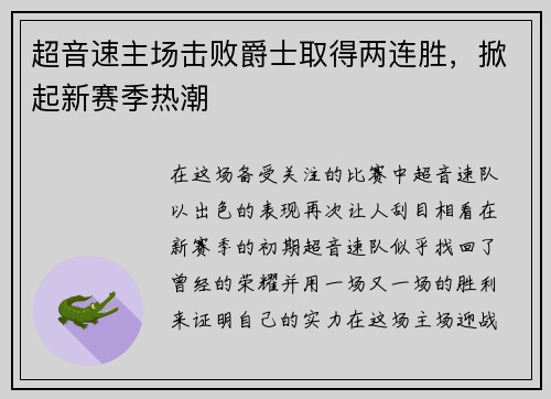 超音速主场击败爵士取得两连胜，掀起新赛季热潮