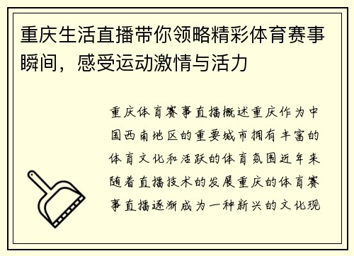重庆生活直播带你领略精彩体育赛事瞬间，感受运动激情与活力