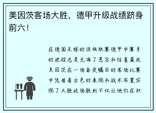 美因茨客场大胜，德甲升级战绩跻身前六！