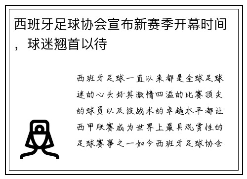 西班牙足球协会宣布新赛季开幕时间，球迷翘首以待