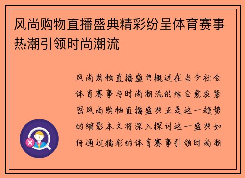 风尚购物直播盛典精彩纷呈体育赛事热潮引领时尚潮流