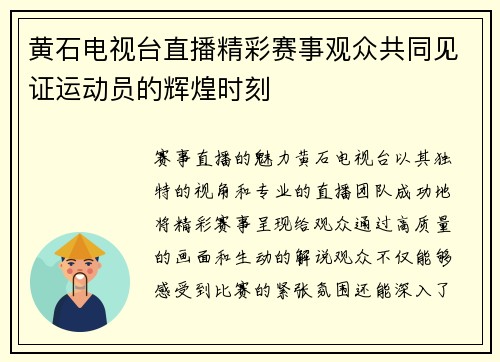 黄石电视台直播精彩赛事观众共同见证运动员的辉煌时刻