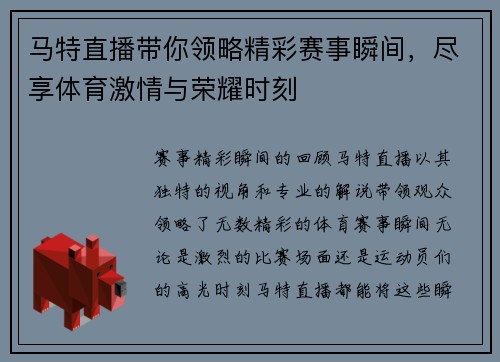 马特直播带你领略精彩赛事瞬间，尽享体育激情与荣耀时刻