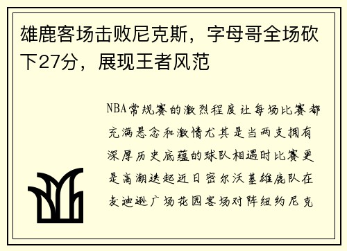 雄鹿客场击败尼克斯，字母哥全场砍下27分，展现王者风范
