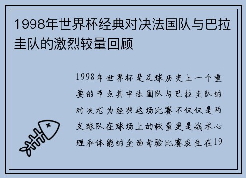 1998年世界杯经典对决法国队与巴拉圭队的激烈较量回顾