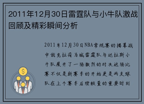 2011年12月30日雷霆队与小牛队激战回顾及精彩瞬间分析