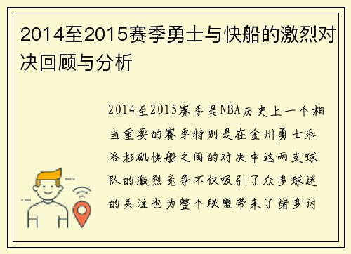 2014至2015赛季勇士与快船的激烈对决回顾与分析