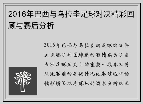 2016年巴西与乌拉圭足球对决精彩回顾与赛后分析