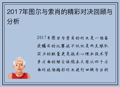2017年图尔与索肖的精彩对决回顾与分析