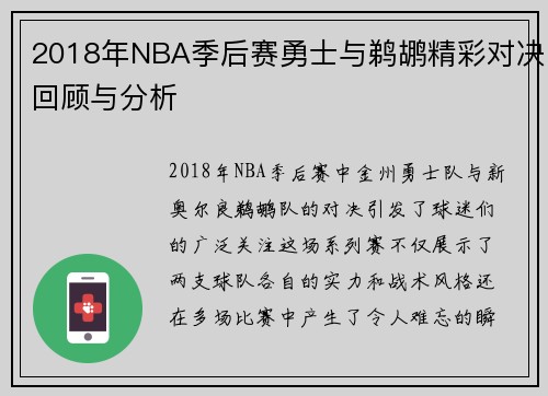 2018年NBA季后赛勇士与鹈鹕精彩对决回顾与分析