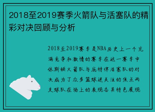 2018至2019赛季火箭队与活塞队的精彩对决回顾与分析