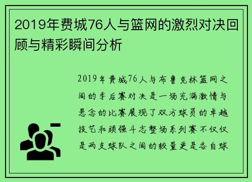 2019年费城76人与篮网的激烈对决回顾与精彩瞬间分析